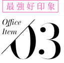 最強好印象 Office Item 03