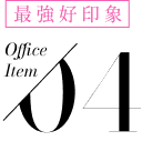 最強好印象 Office Item 04 