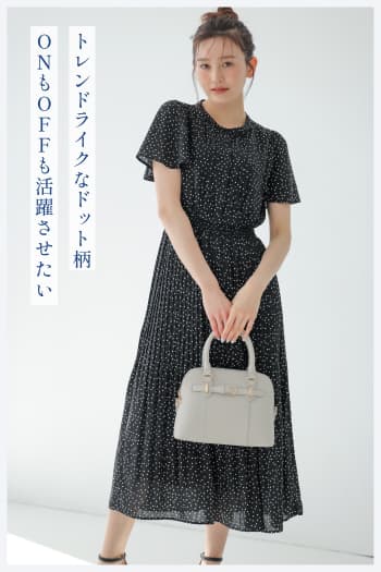 トレンドライクなドット柄ONもOFFも活躍させたい