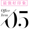 最強好印象 Office Item 05