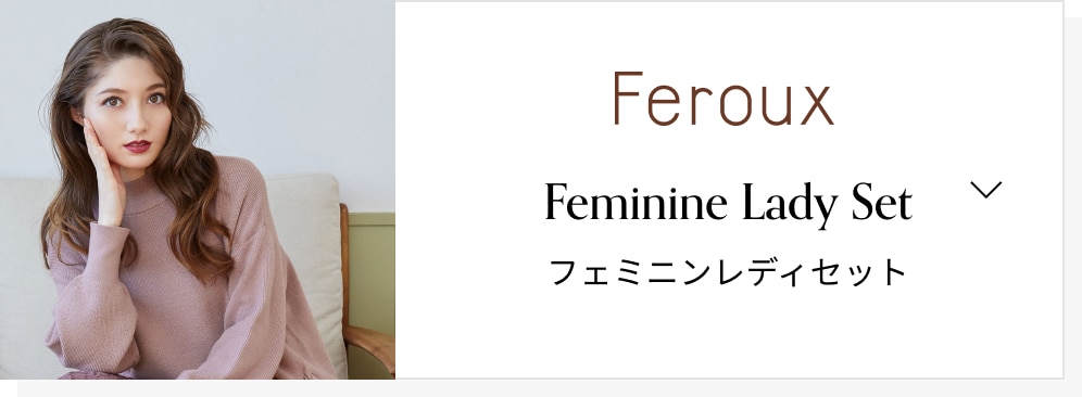 feroux フェミニン見えセットアップ