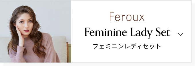 feroux フェミニン見えセットアップ