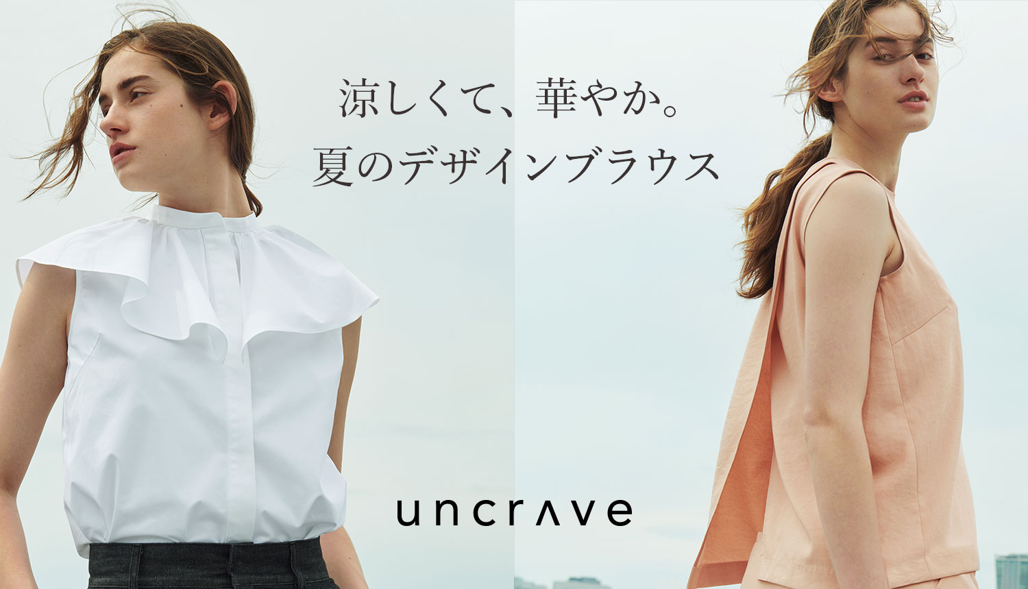 uncrave(アンクレイヴ)】涼しくて、華やか。夏のデザインブラウス