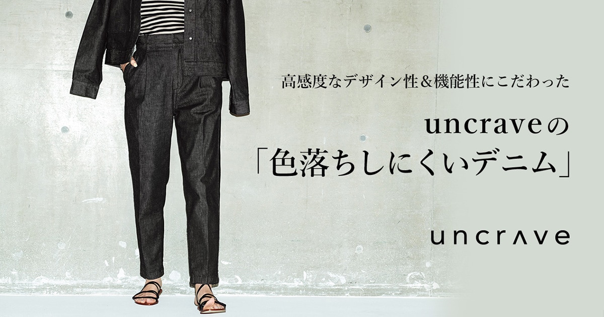 uncrave(アンクレイヴ)】高感度なデザイン性＆機能性にこだわった