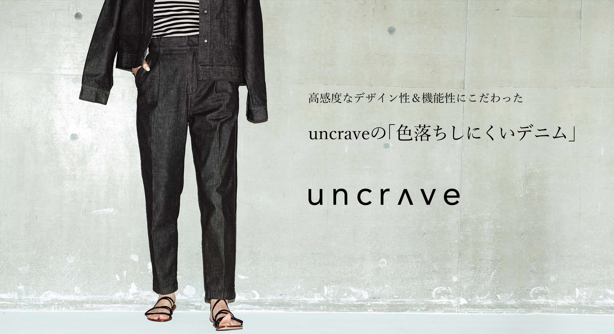 uncrave(アンクレイヴ)】高感度なデザイン性＆機能性にこだわった 