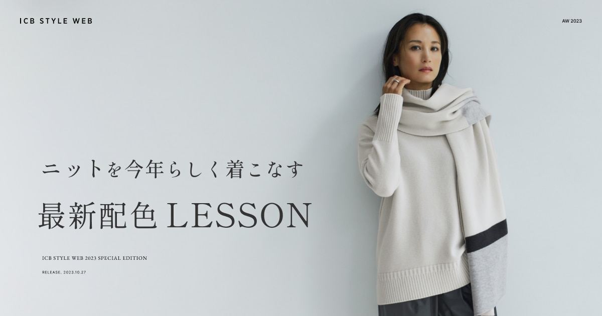 ニットを今年らしく着こなす最新配色LESSON | ICB STYLE WEB