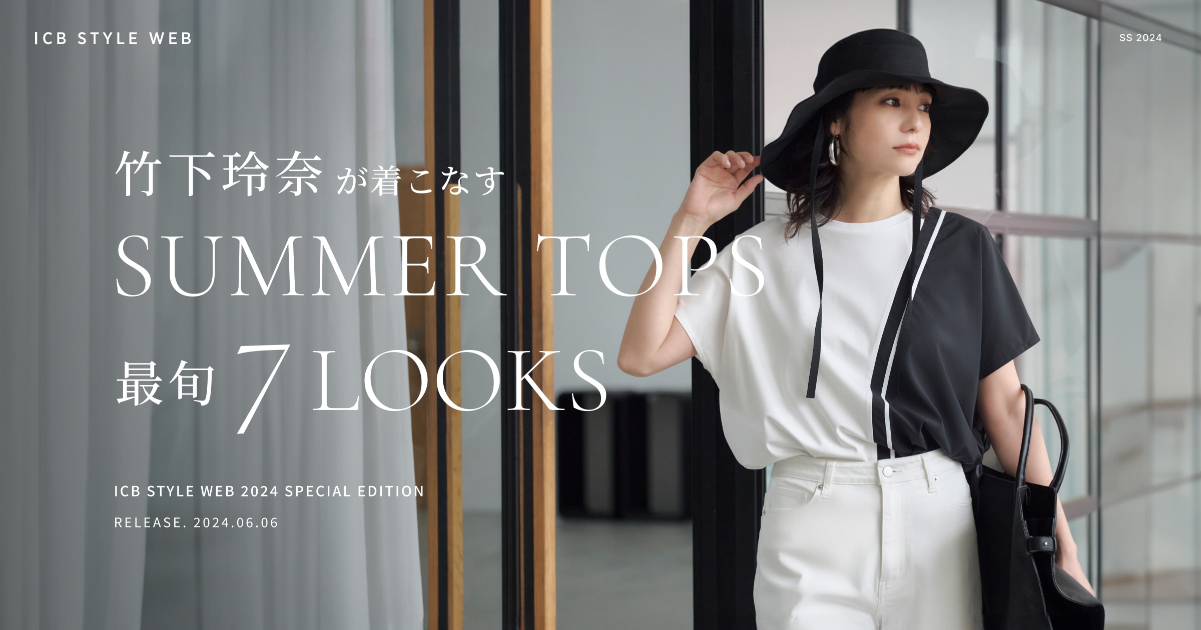 竹下玲奈が着こなすSUMMER TOPS 最旬 7 LOOKS| ICB STYLE WEB