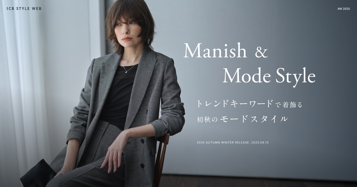 Manish & Mode Style トレンドキーワードで着飾る 初秋のモード