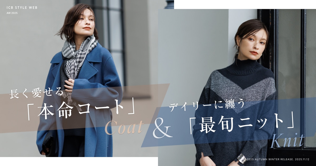 長く愛せる「本命コート」 & デイリーに繕う「最旬ニット」 | ICB