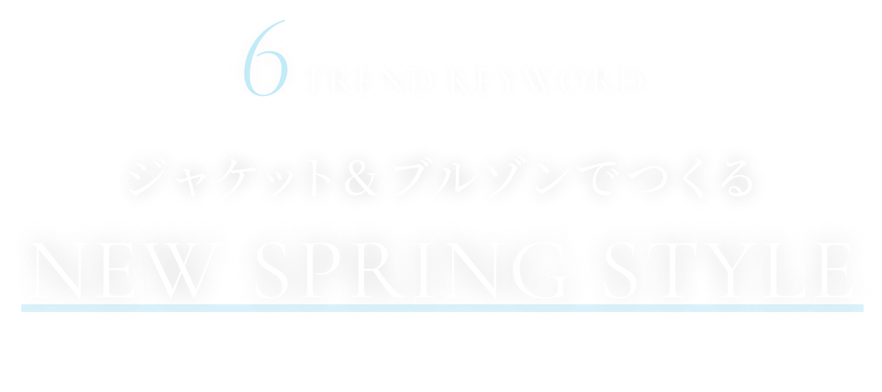 6trend keyword ジャケット&ブルゾンでつくる NEW SPRING STYLE
