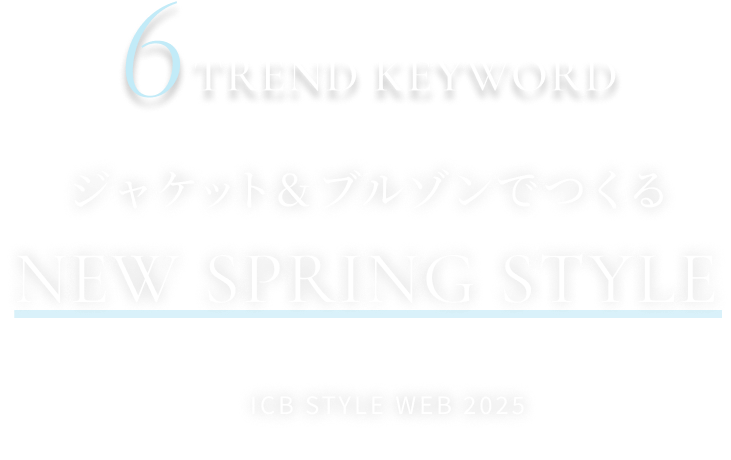6trend keyword ジャケット&ブルゾンでつくる NEW SPRING STYLE