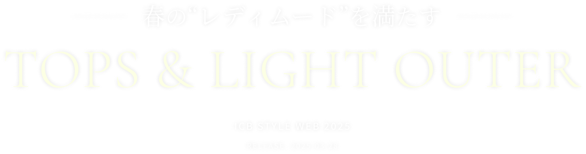 春のレディムードを満たす tops & light outer icb style web 2025 release 2025.04.04