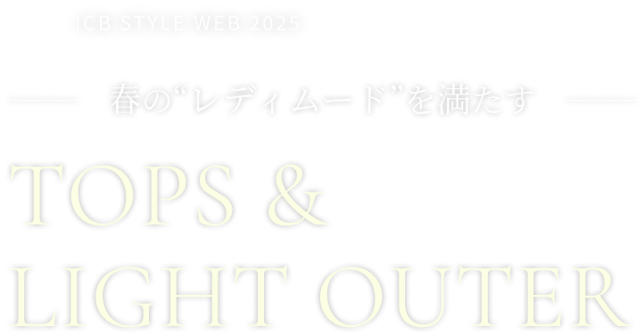 春のレディムードを満たす tops & light outer icb style web 2025 release 2025.04.04