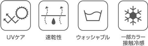 接触冷感・UVケア・速乾性・ウォッシャブル