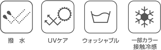 接触冷感・撥水・UVケア・ウォッシャブル