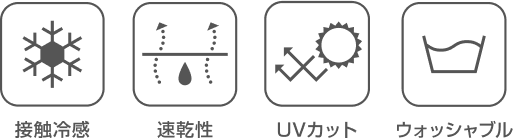 接触冷感・速乾性・UVカット・ウォッシャブル