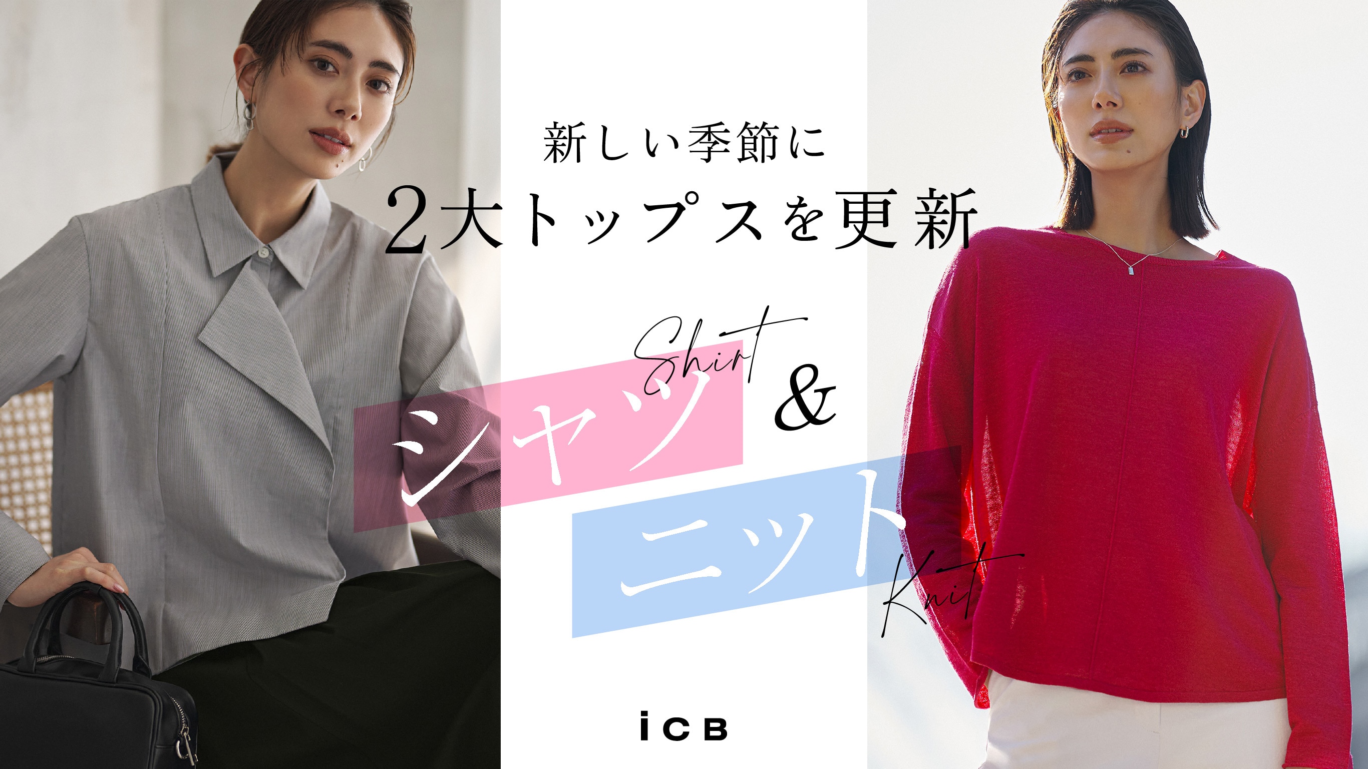 ICB SPRING TOPS シャツ&ニット キービジュアル
