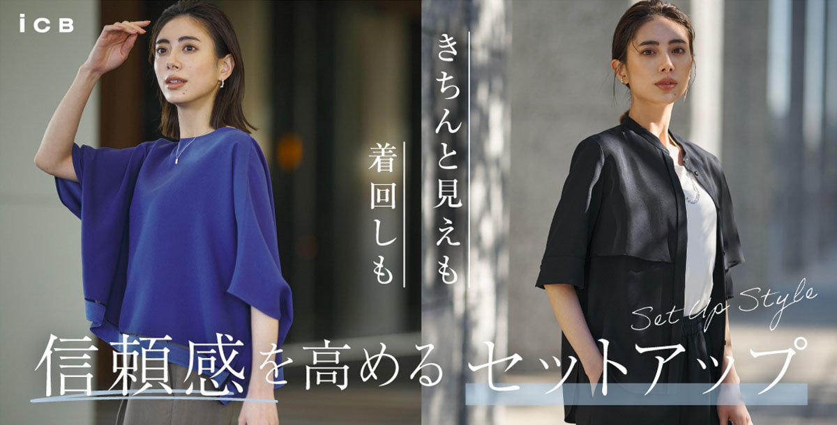 ICB】きちんと見えも着回しも 信頼感を高めるセットアップ