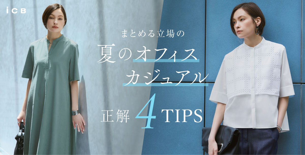 ICB】まとめる立場の夏のオフィスカジュアル正解4TIPS| ファッション