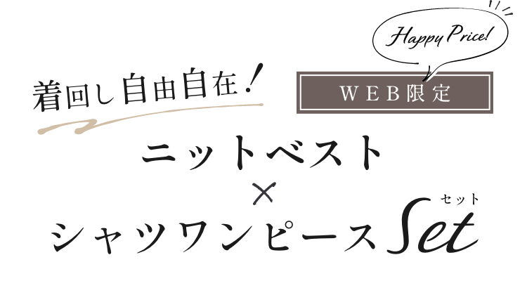 【WEB限定】ニットベスト×シャツワンピース