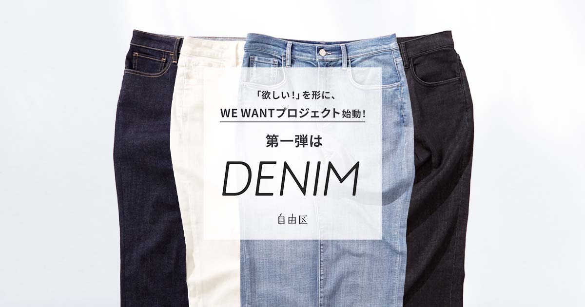 WE WANT DENIM｜自由区 -ONWARD-