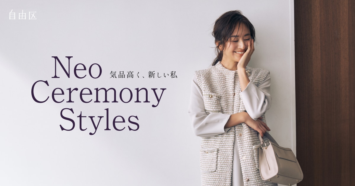 Neo Ceremony Styles 気品高く、新しい私