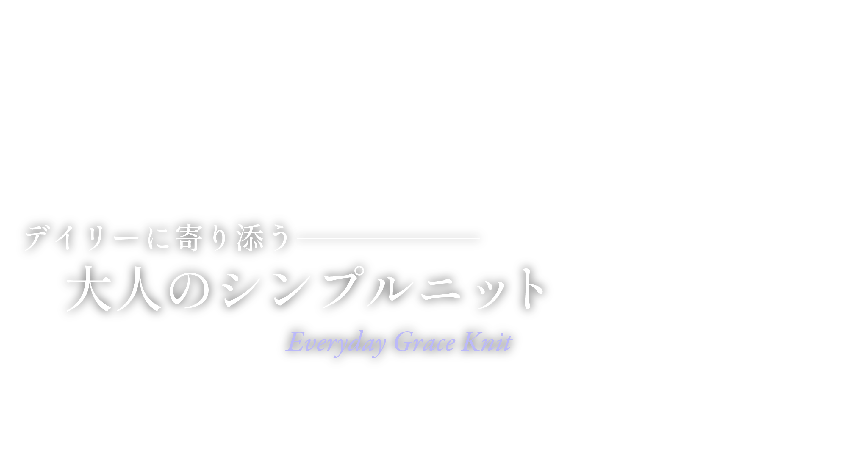 デイリーに寄りそう大人のシンプルニット