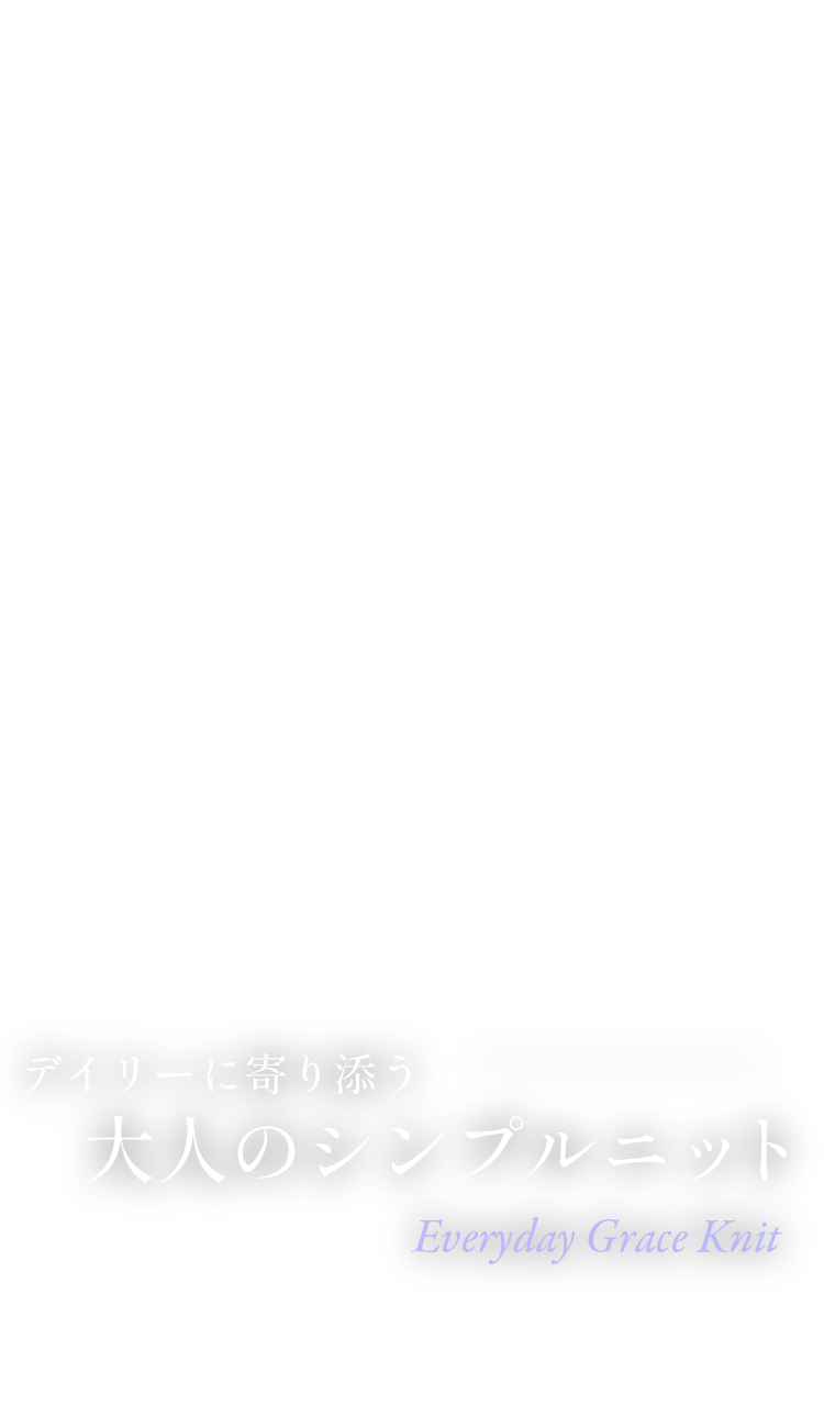 デイリーに寄りそう大人のシンプルニット