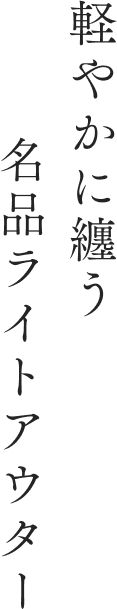 軽やかに纏う名品ライトアウター