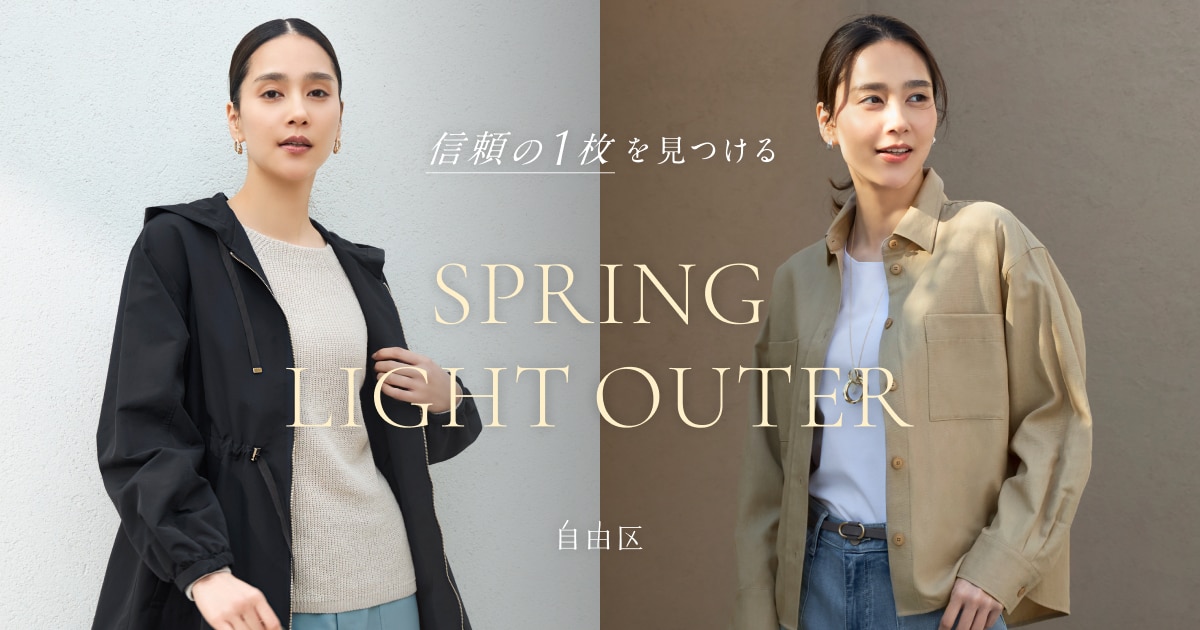 信頼の1枚を見つける SPRING LIGHT OUTER 2025