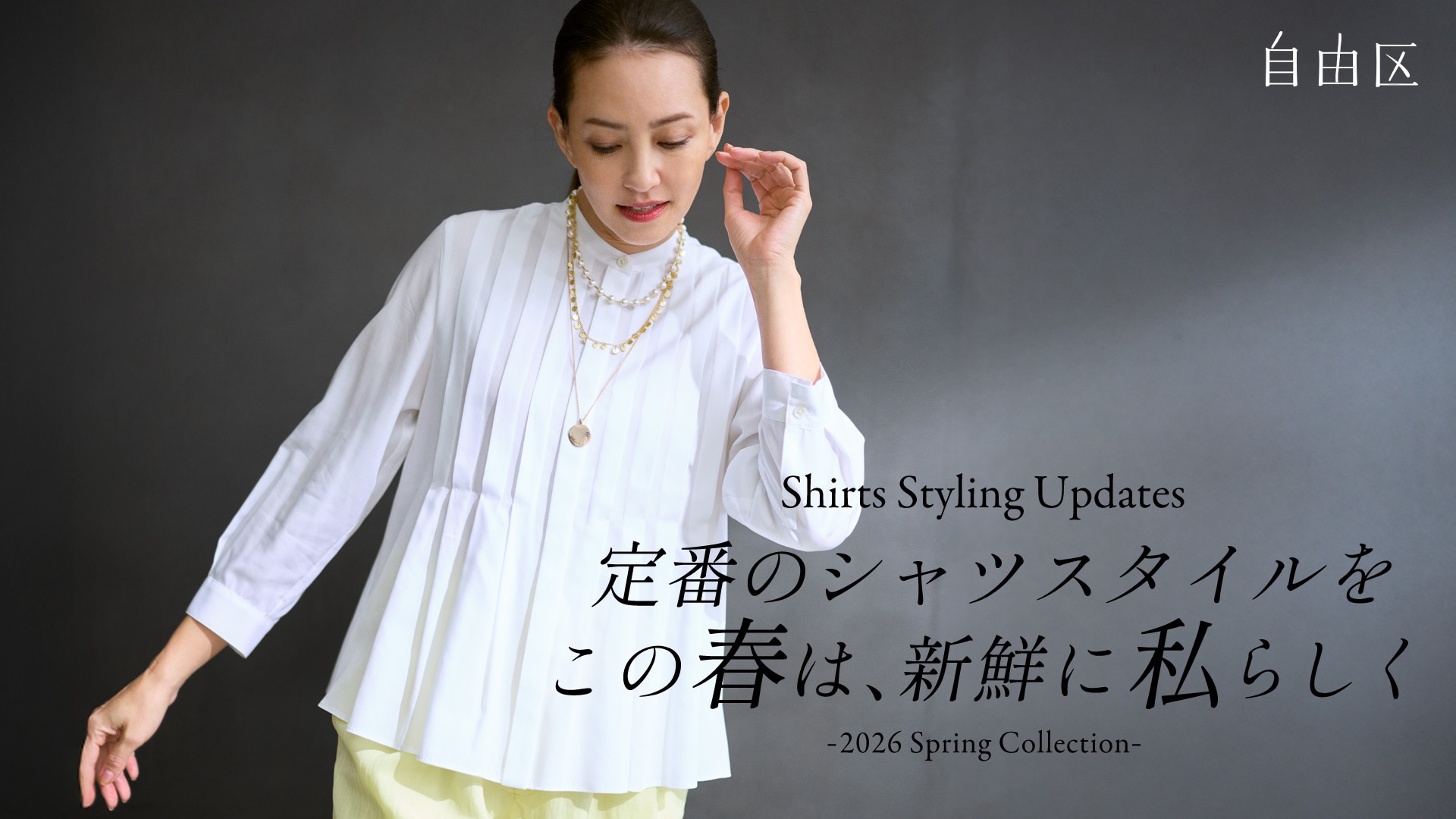 美品　自由区　リネン　シャツ　ブルーグレー 自由区｜定番のシャツスタイル この春は、新鮮に私らしく｜2026 Spring