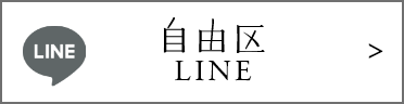 自由区LINE