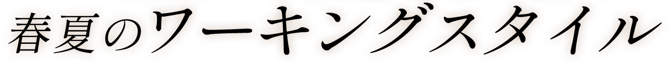 春夏のワーキングスタイル