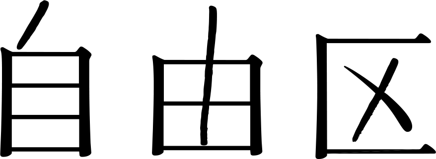 jiyuku