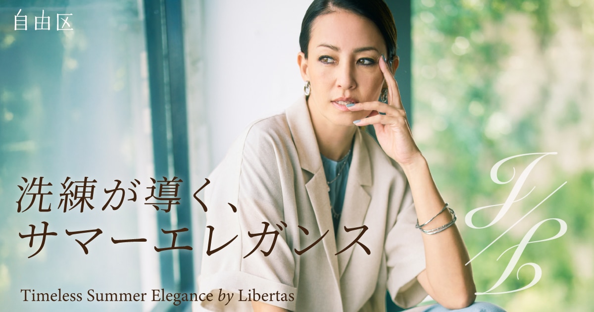 自由区】洗練が導く、サマーエレガンス | 2026 summer Collection