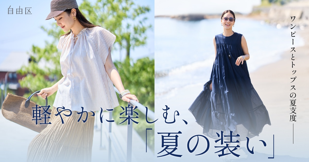 自由区】この夏、選ぶべきトップス | 2026 SS Collection