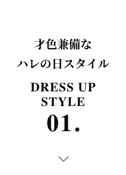 DRESS UP STYLE 01.才色兼備なハレの日スタイル