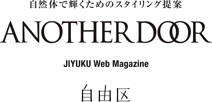 自然体でいくためのスタイリング提案 ANOTHERDOOR JIYUKU Web Magazine