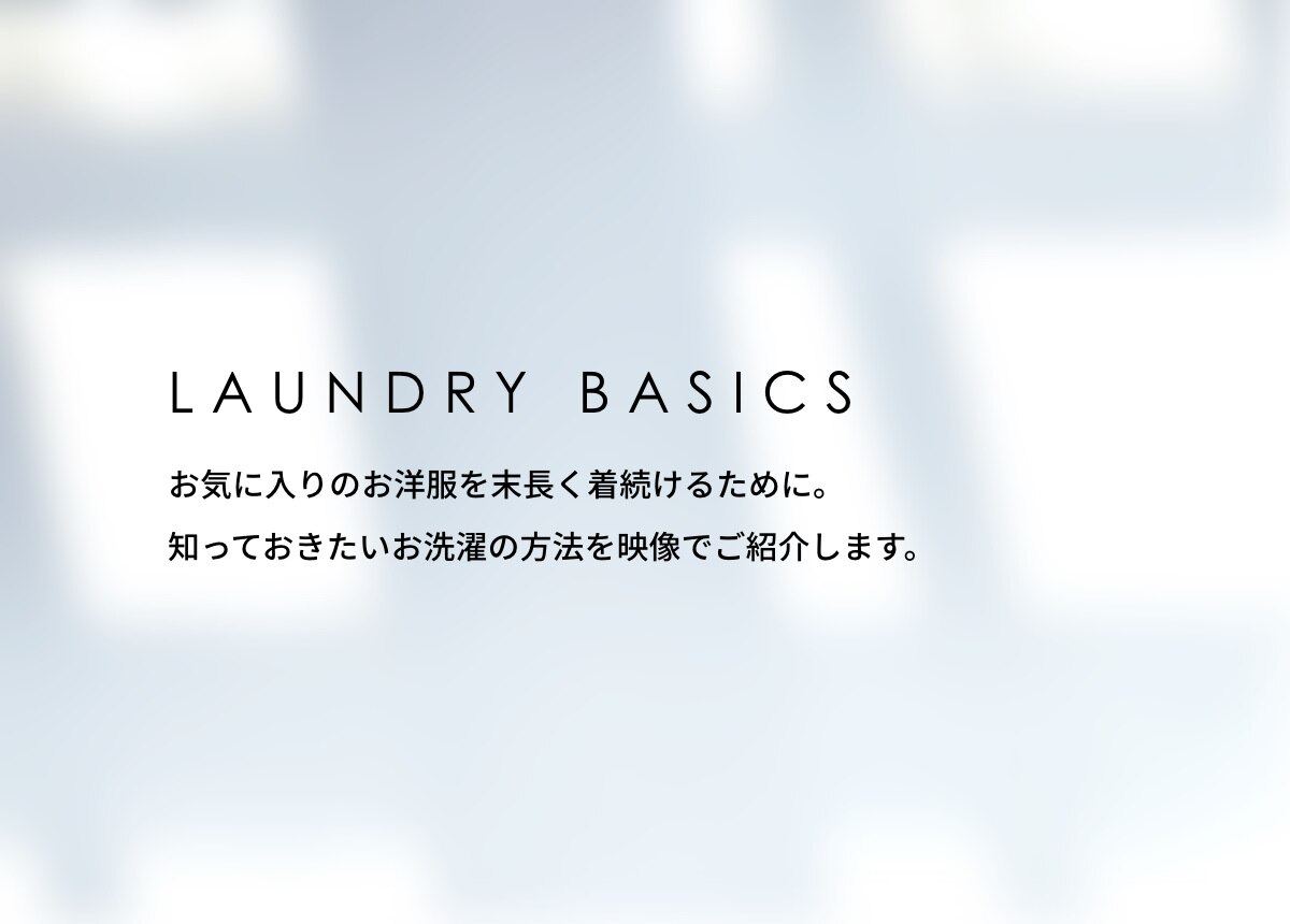 お気に入りのお洋服を末長く着続けるために。知っておきたいお洗濯の方法を映像でご紹介します。