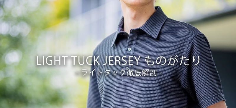 LIGHT TUCK JERSEY ものがたり - ライトタック徹底解剖 -