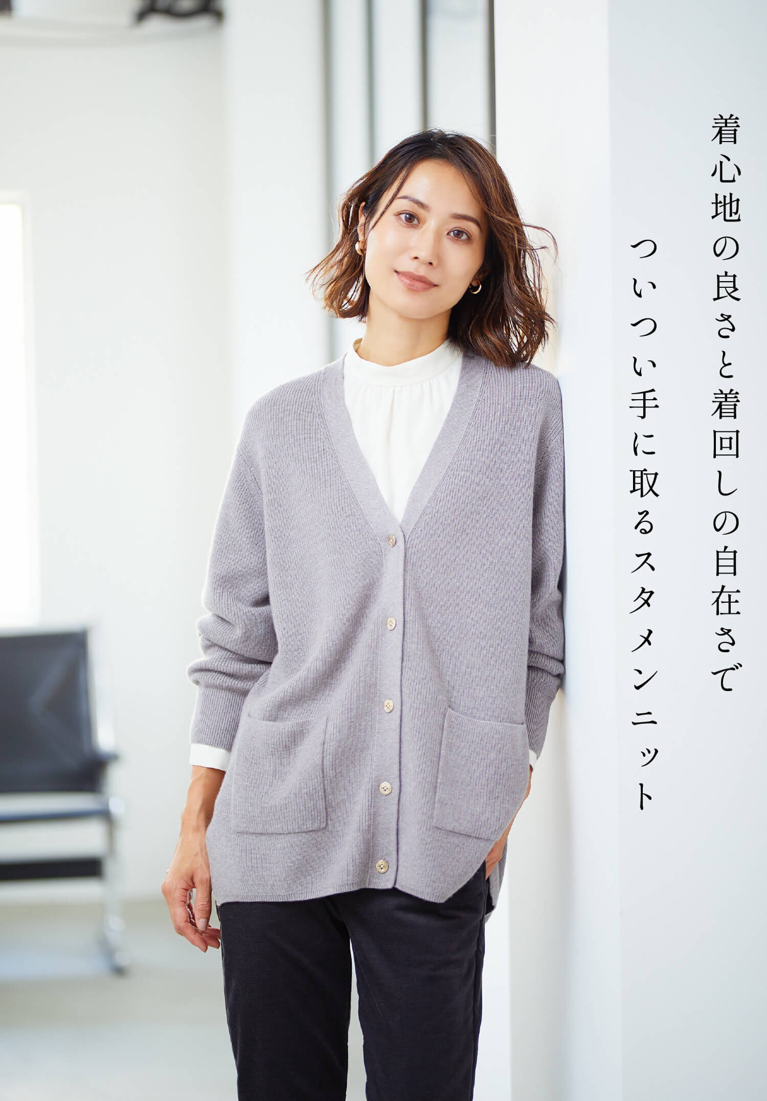 着心地の良さと着回しの自在さでついつい手に取るスタメンニット