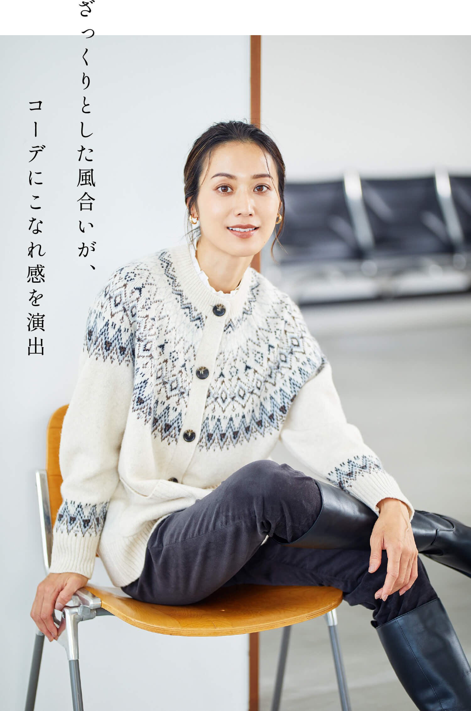 ざっくりとした風合いが、 コーデにこなれ感を演出