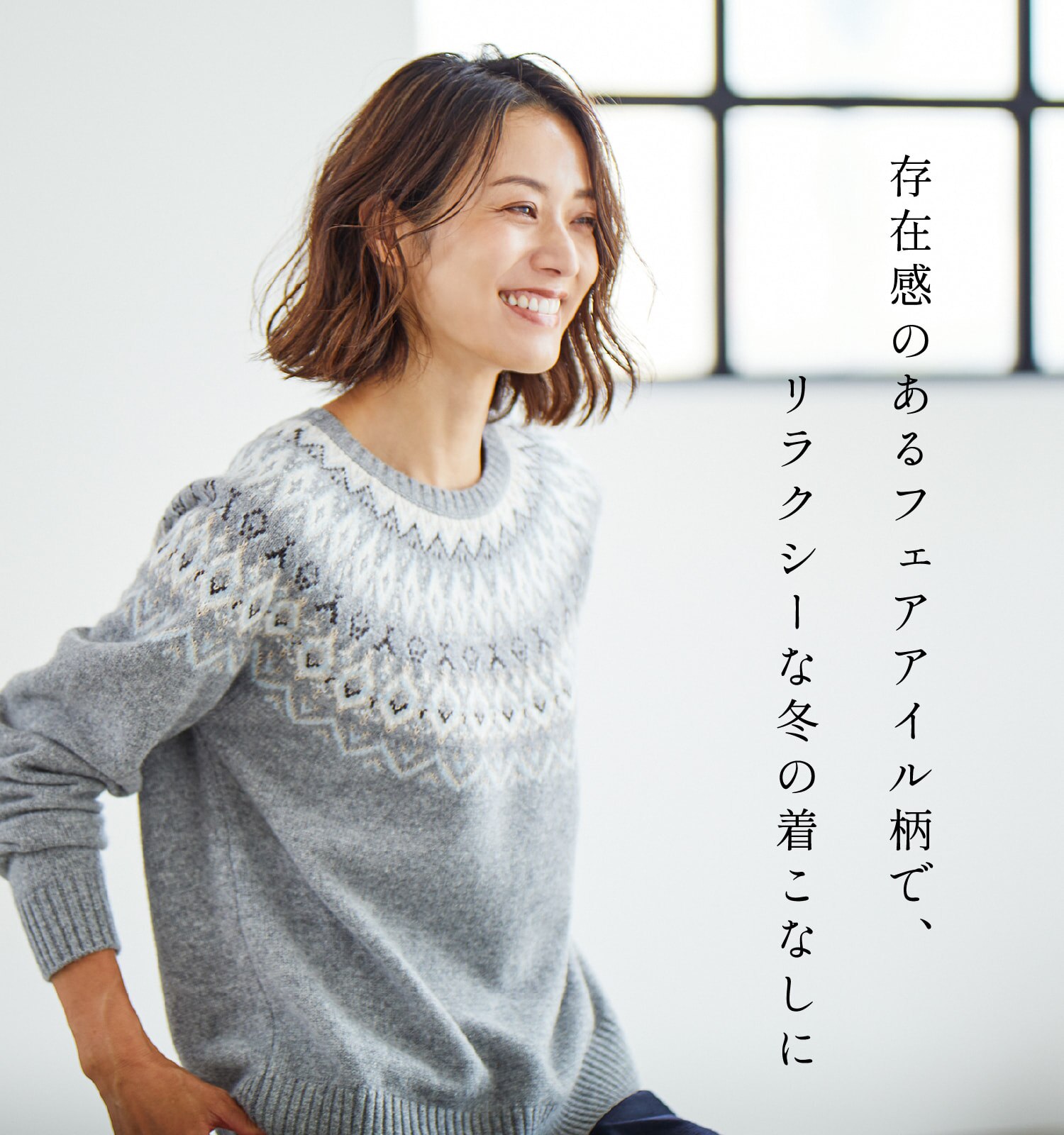 存在感のあるフェアアイル柄で、リラクシーな冬の着こなしに 