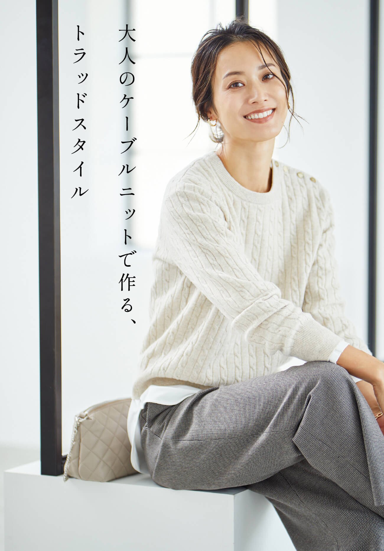 大人のケーブルニットで作る、トラッドスタイル 