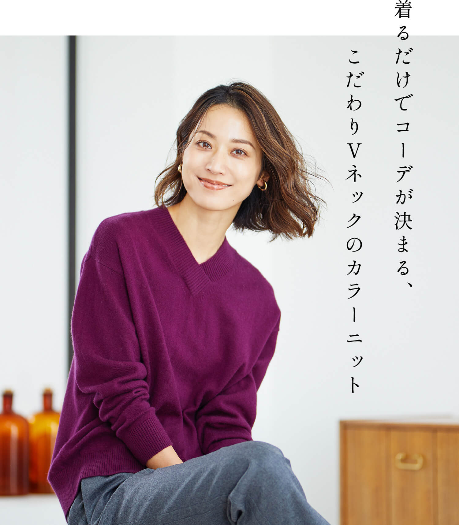 着るだけでコーデが決まる、こだわりVネックのカラーニット 