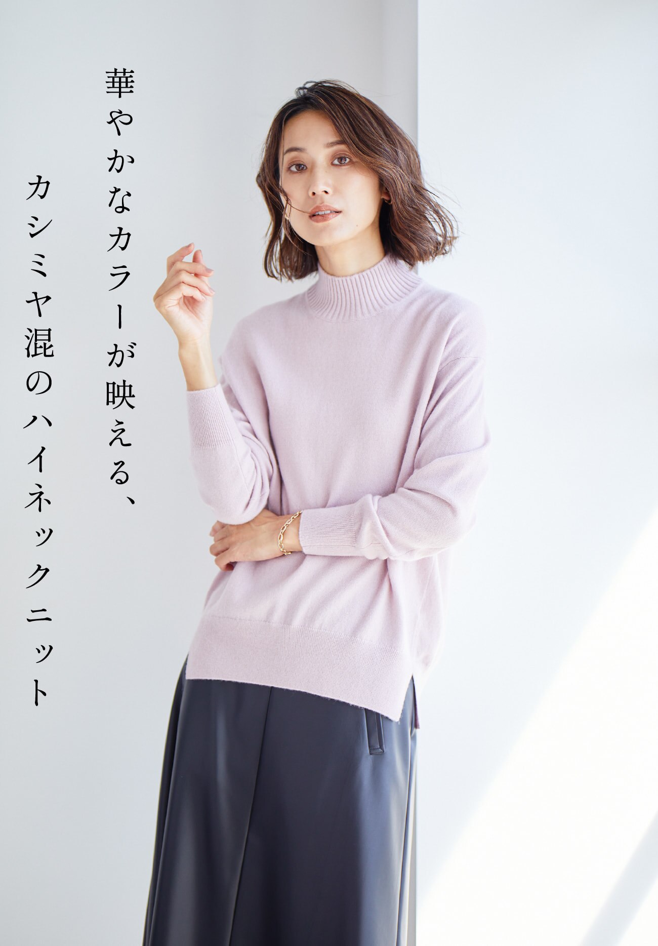 華やかなカラーが映える、カシミヤ混のハイネックニット