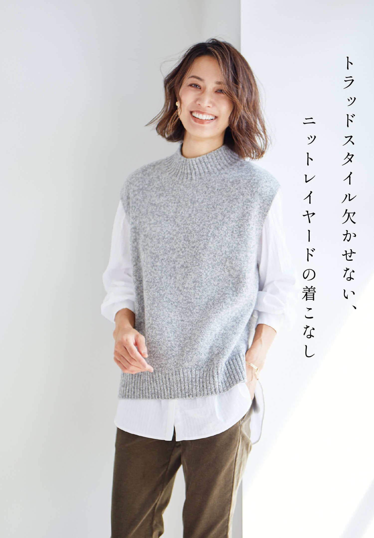 トラッドスタイル欠かせない、ニットレイヤードの着こなし