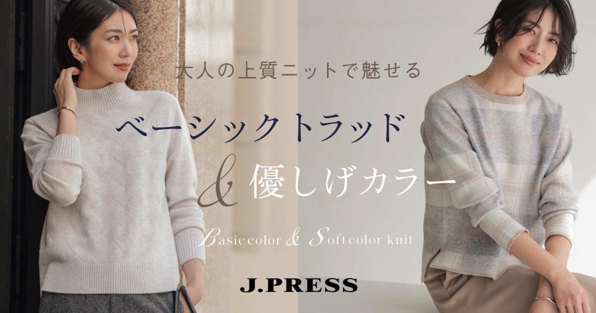 J.PRESS LADIES】大人の上質ニットで魅せる ベーシックトラッド＆優し