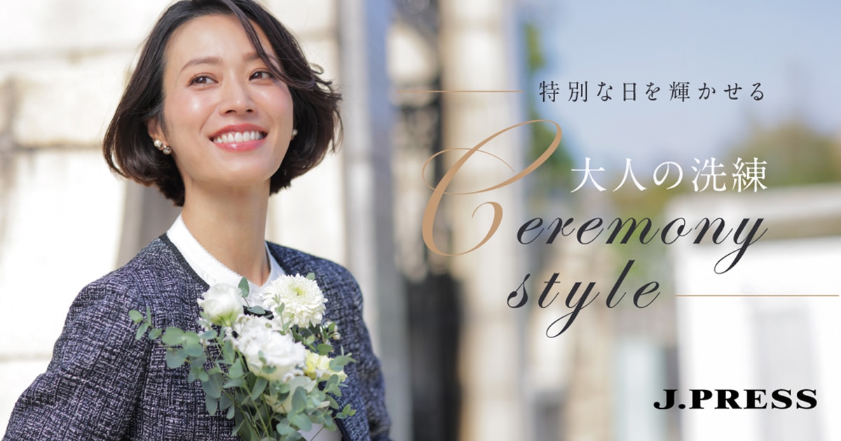 J.PRESS LADIES】特別な日を輝かせる大人の洗練Ceremony Style