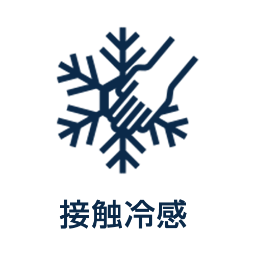 接触冷感
